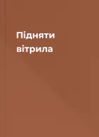 Підняти вітрила