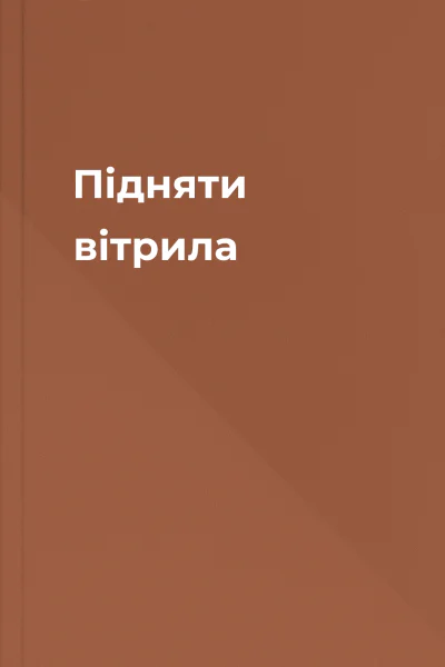 Підняти вітрила