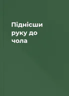 Піднісши руку до чола