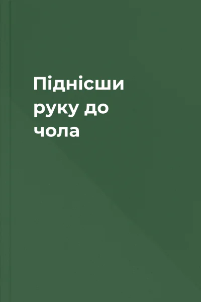 Піднісши руку до чола