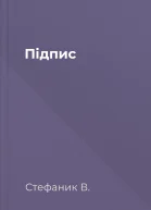 Підпис