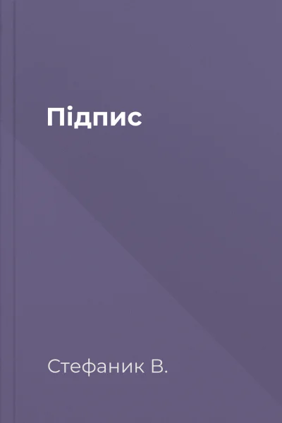 Підпис