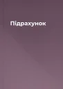Підрахунок