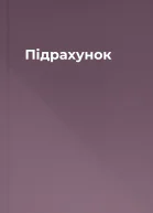 Підрахунок