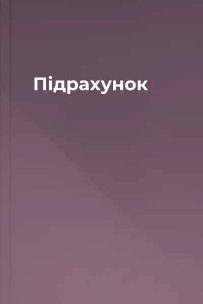 Підрахунок