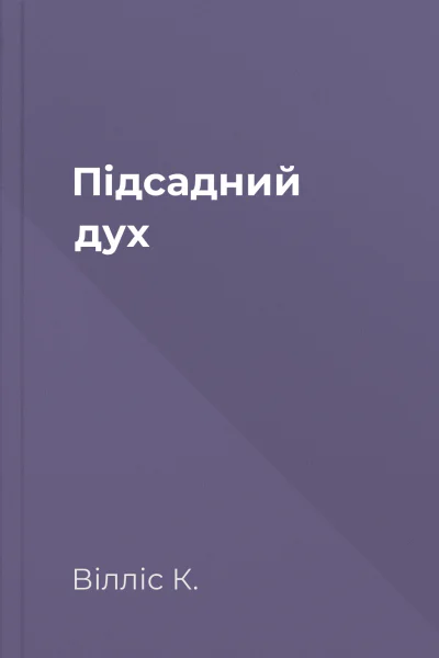 Підсадний дух