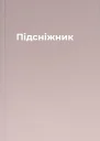 Підсніжник