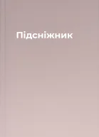 Підсніжник