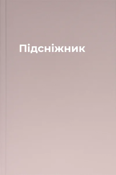 Підсніжник