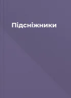 Підсніжники