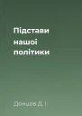 Підстави нашоі політики