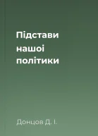 Підстави нашоі політики