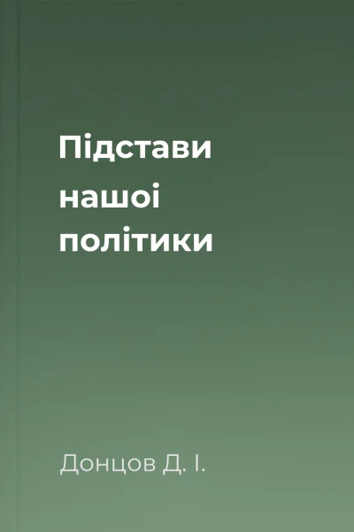 Підстави нашоі політики
