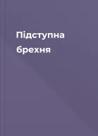 Підступна брехня