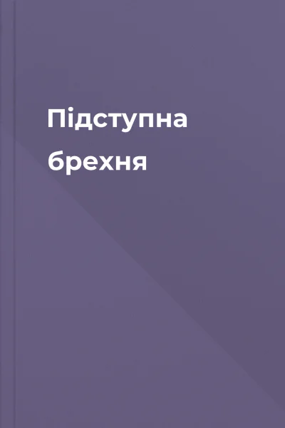 Підступна брехня Підступна брехня