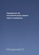 Підсвідомість  Як інтуїтивний розум людини керує її поведінкою