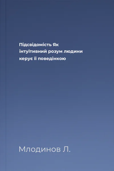 Підсвідомість  Як інтуїтивний розум людини керує її поведінкою