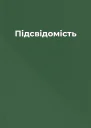 Підсвідомість