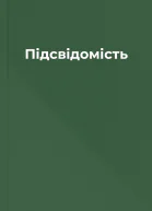 Підсвідомість