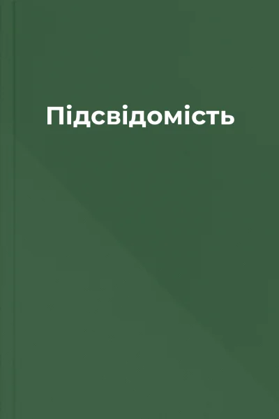 Підсвідомість
