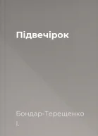 Підвечірок