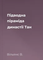 Підводна піраміда династії Тан
