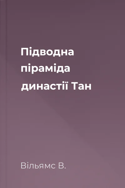 Підводна піраміда династії Тан