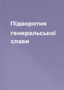 Підворотня генеральської слави