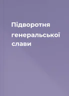 Підворотня генеральської слави