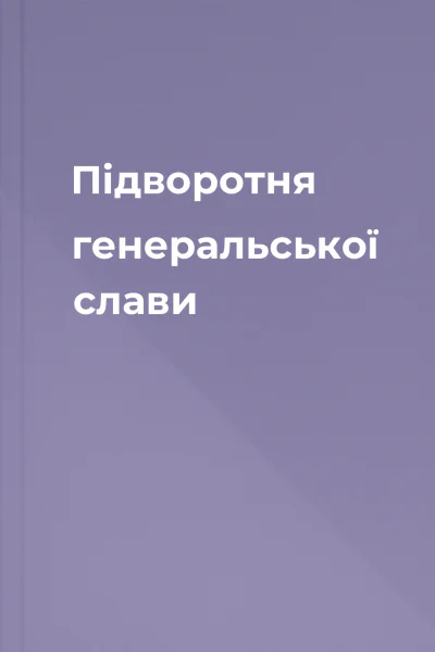 Підворотня генеральської слави