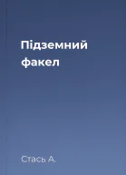 Підземний факел