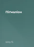Піґмаліон