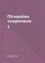 Пігмаліон скорочено 1