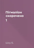 Пігмаліон скорочено 1
