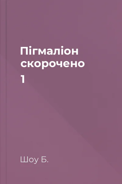 Пігмаліон скорочено 1