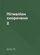 Пігмаліон скорочено 2