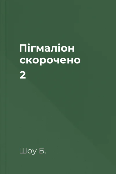 Пігмаліон скорочено 2