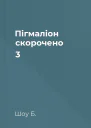 Пігмаліон скорочено 3