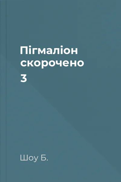 Пігмаліон скорочено 3