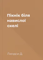 Пікнік біля навислої скелі