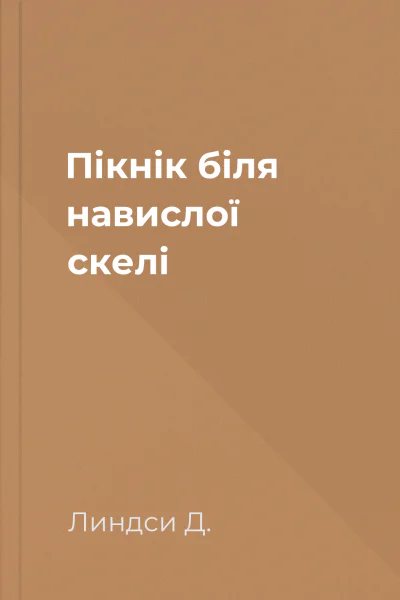 Пікнік біля навислої скелі