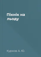 Пікнік на льоду