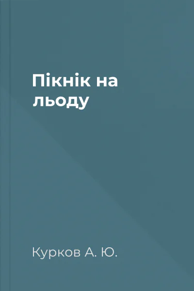 Пікнік на льоду