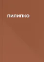 ПИЛИПКО