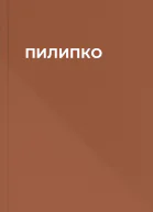 ПИЛИПКО