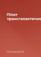 Пілот трансгалактичного