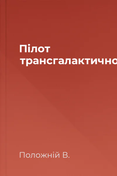 Пілот трансгалактичного