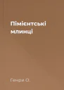 Пімієнтські млинці