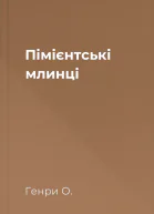 Пімієнтські млинці