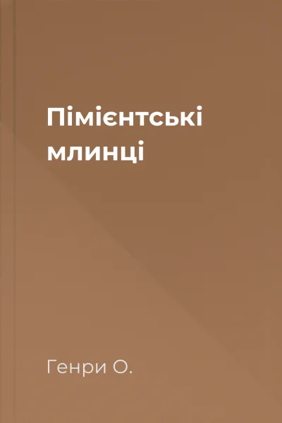 Пімієнтські млинці